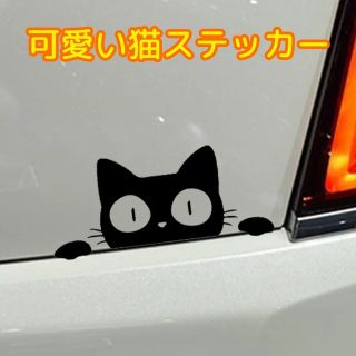 カーステッカー 黒猫 シール 可愛い(その他)