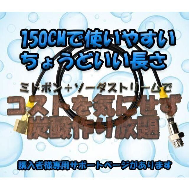 ソーダストリーム ドリンクメイト ミドボン直結アダプタホース(1.5m)取説付の通販 by うしたろう's shop|ラクマ