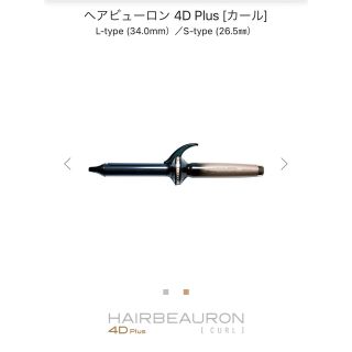 ヘアビューロン 4D Plus [カール] 保証書付き(ヘアアイロン)