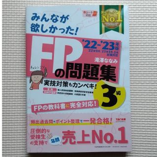 タックシュッパン(TAC出版)のみんなが欲しかった！ＦＰの問題集３級 ２０２２－２０２３年版(資格/検定)