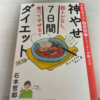 筋トレなし、食べてやせる！神やせ７日間ダイエット 予約の取れない女性専門トレーナ(その他)