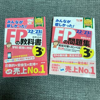 タックシュッパン(TAC出版)のみんなが欲しかった! 2022〜23年度版FP3級 教科書・問題集セット(資格/検定)