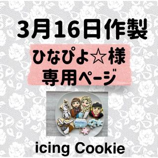 アイシングクッキーお客様ページ(菓子/デザート)