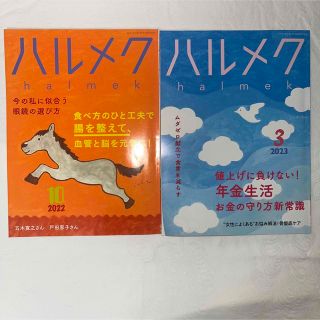 ハルメク　2022年10月号　2023年3月号　2冊セット(生活/健康)