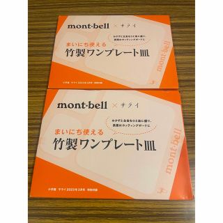 モンベル(mont bell)のサライ 付録 mont-bell まいにち使える竹製ワンプレート皿 2枚セット(その他)