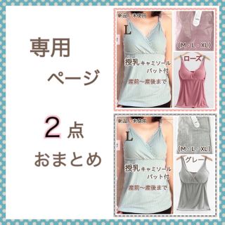 専用・２点おまとめ 授乳ブラキャミソール ローズＬ＆グレーＬ(マタニティ下着)