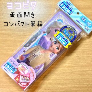 アナトユキノジョオウ(アナと雪の女王)の筆箱　ヨコピタ　小学生　女の子　アナ雪　アナと雪の女王　エルサ　両面　コンパクト(ペンケース/筆箱)