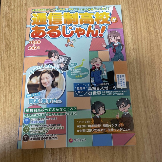 通信制高校があるじゃん！ ２０２０～２０２１年版 エンタメ/ホビーの本(人文/社会)の商品写真