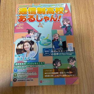 通信制高校があるじゃん！ ２０２０～２０２１年版(人文/社会)