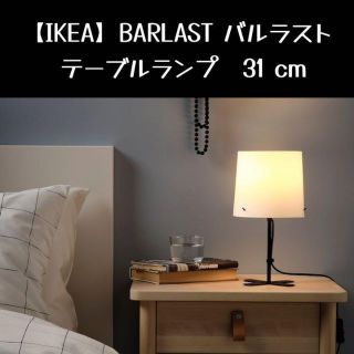 イケア(IKEA)の【IKEA】BARLAST バルラスト テーブルランプ　31 cm(テーブルスタンド)