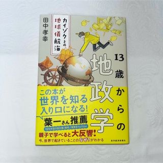 １３歳からの地政学 カイゾクとの地球儀航海(その他)