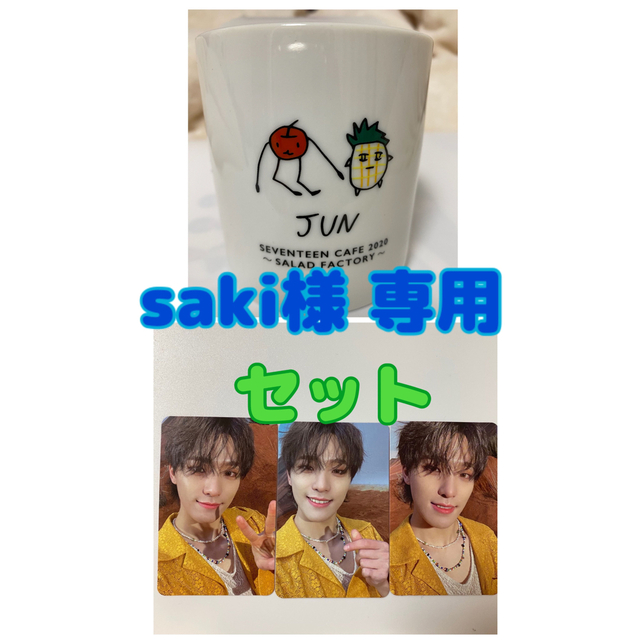 SEVENTEEN - saki様 専用の通販 by シャビィ|セブンティーンならラクマ