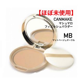 キャンメイク(CANMAKE)の【ほぼ未使用】CANMAKE マシュマロフィニッシュパウダー MB(フェイスパウダー)