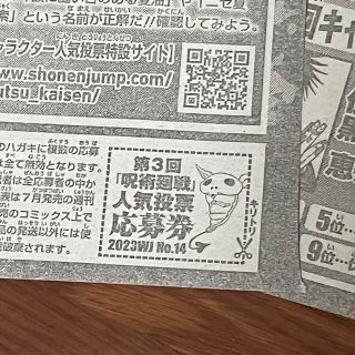 シュウエイシャ(集英社)の週刊少年ジャンプ　呪術廻戦　第三回キャラクター人気投票(少年漫画)