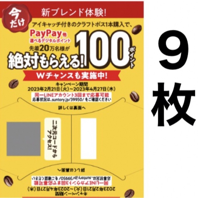 サントリー(サントリー)のクラフトボス キャンペーン PayPay auPAY LINE ポイント エンタメ/ホビーのコレクション(ノベルティグッズ)の商品写真