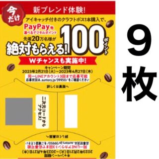 サントリー(サントリー)のクラフトボス キャンペーン PayPay auPAY LINE ポイント(ノベルティグッズ)