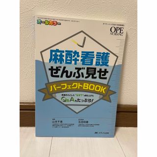 麻酔看護〜ぜんぶ見せパーフェクトbook〜(健康/医学)