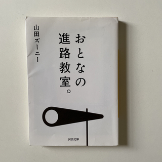 おとなの進路教室。(その他)