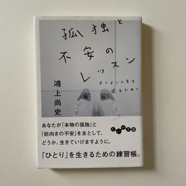 孤独と不安のレッスン エンタメ/ホビーの本(その他)の商品写真