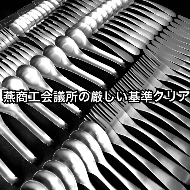 上質を普段使いに! 燕三条 最安値 カトラリーセット スプーン フォーク ナイフ