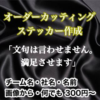 カッティングステッカー　オーダー制作 作成 切り文字オリジナル　防水(ステッカー)