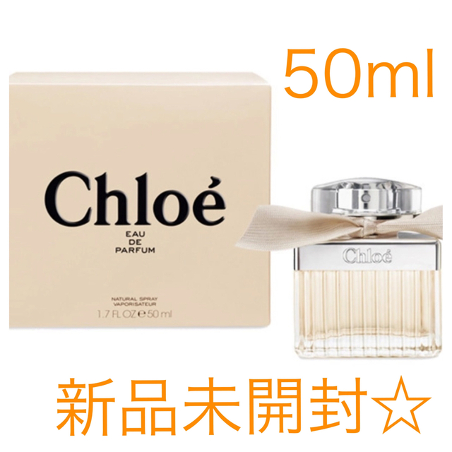 【新品未開封】chloe  香水　オーデパルファム　50ml