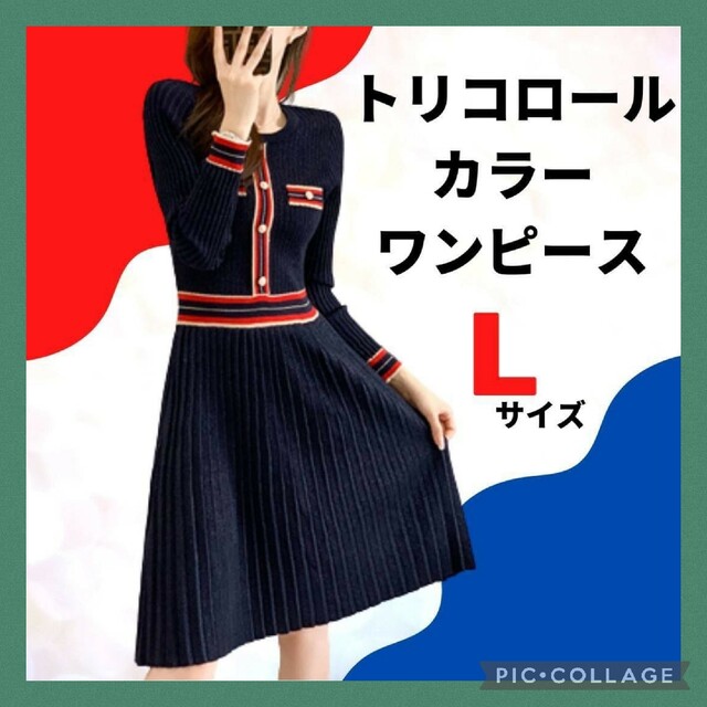 トリコロールカラー ワンピース ネイビー L 上品 マリンカラー プリーツ