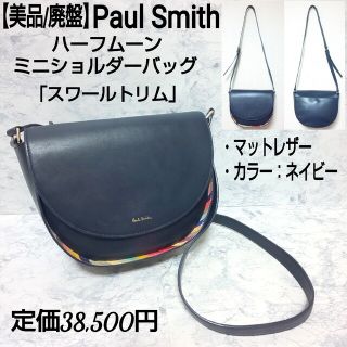 Paul Smith フラップ　ショルダーバッグ　 スワールトリム　本革