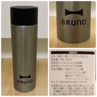 ブルーノ(BRUNO)のBRUNO 真空二重ミニステンレスボトル 140ml(水筒)