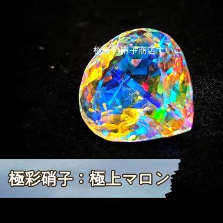 Mi-16【Ｂ品】極彩硝子：極上マロン(その他)