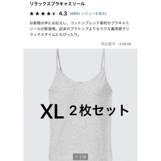 ユニクロ(UNIQLO)のユニクロ　リラックスブラキャミソール  グレー　XL ２枚組(キャミソール)