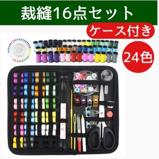 裁縫セット ソーイング ケース付き 24色縫い糸 縫い針 ハンドメイド DIY(その他)