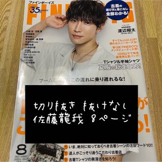 ジャニーズジュニア(ジャニーズJr.)のFINEBOYS 2021年8月号 佐藤龍我(アイドルグッズ)