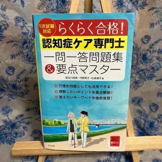 認知症ケア専門士一問一答問題集＆要点マスタ－ らくらく合格！　１次試験対応(人文/社会)