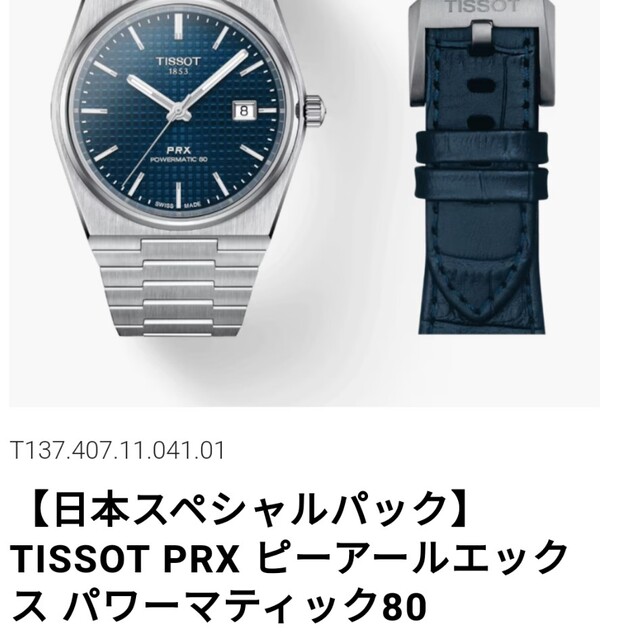 TISSOT PRX パワーマティック80 日本限定パック