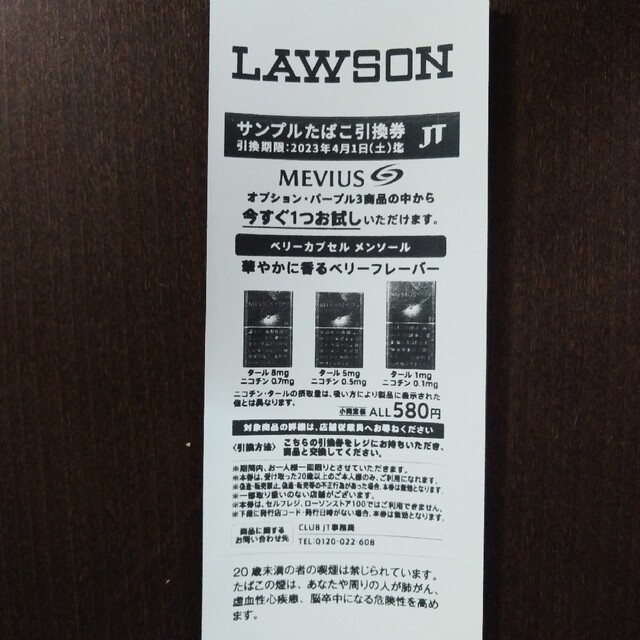 【☆kunkun☆様】ローソン　サンプルたばこ引換券 チケットの優待券/割引券(その他)の商品写真