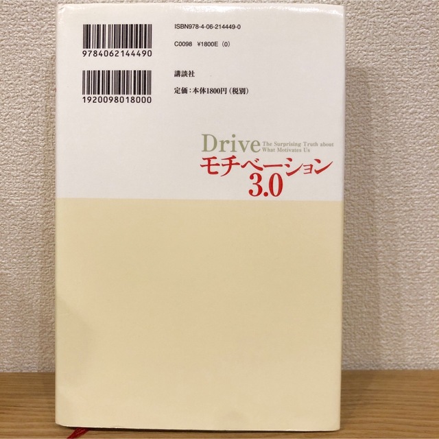 講談社(コウダンシャ)のモチベ－ション３．０ 持続する「やる気！」をいかに引き出すか エンタメ/ホビーの本(人文/社会)の商品写真