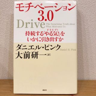 コウダンシャ(講談社)のモチベ－ション３．０ 持続する「やる気！」をいかに引き出すか(人文/社会)