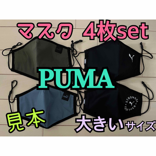 PUMA★マスク　 4枚セット(パック/フェイスマスク)