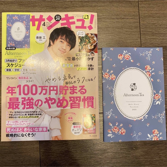 Benesse(ベネッセ)の★美品★サンキュ! 2023年 04月号 エンタメ/ホビーの雑誌(生活/健康)の商品写真