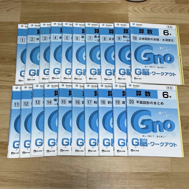 グノーブル　G脳ワークアウト　算数　6年　1-20 全20冊