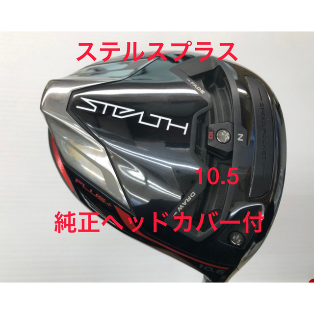 ステルスプラス 10.5度 純正ヘッドカバー付き