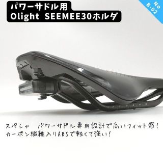 B02B スペシャライズド　パワーサドル用Olight　SEEMEE30ホルダー(その他)