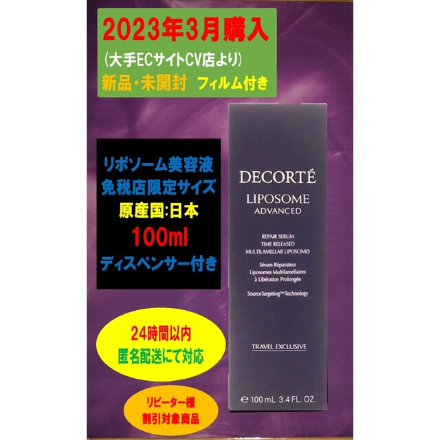 スキンケア/基礎化粧品コスメデコルテ リポソーム アドバンスト リペアセラム 100ml