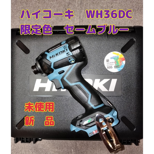 ハイコーキ36Vインパクト　WH36DC　限定色　セームブルー（本体＋ケース）工具