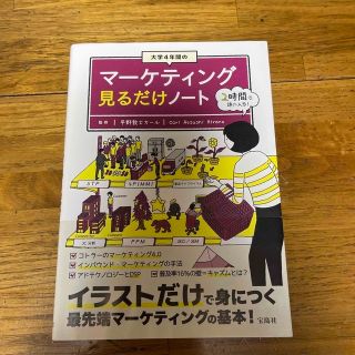 大学４年間のマーケティング見るだけノート(ビジネス/経済)