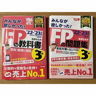 タックシュッパン(TAC出版)の（最新版）FP3級 みんなが欲しかった！FPの教科書、問題集(資格/検定)