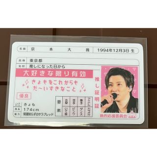 推し証明証  京本大我(アイドルグッズ)