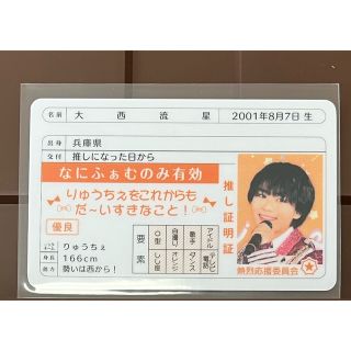 推し証明証  なにわ男子　 大西流星(アイドルグッズ)