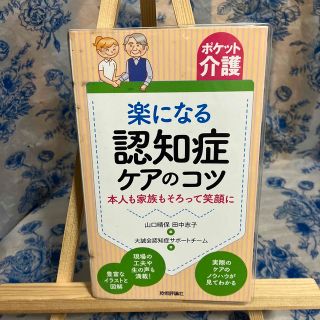 楽になる認知症ケアのコツ 本人も家族もそろって笑顔に(人文/社会)